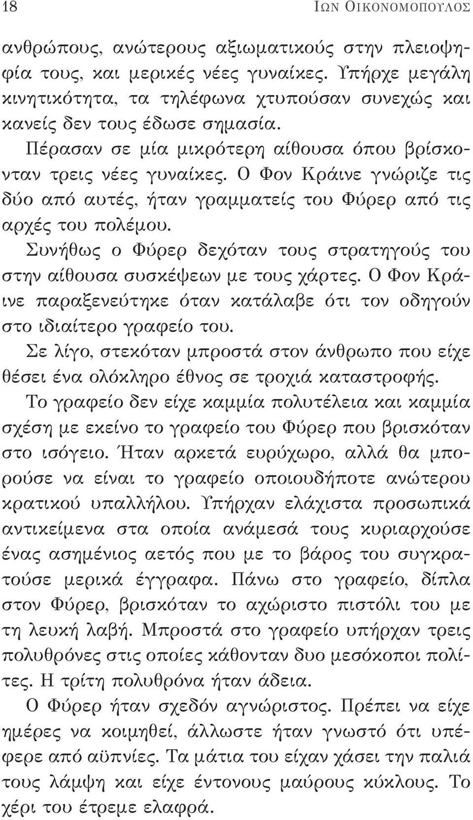 Συνήθως ο Φύρερ δεχόταν τους στρατηγούς του στην αίθουσα συσκέψεων με τους χάρτες. Ο Φον Κράινε παραξενεύτηκε όταν κατάλαβε ότι τον οδηγούν στο ιδιαίτερο γραφείο του.