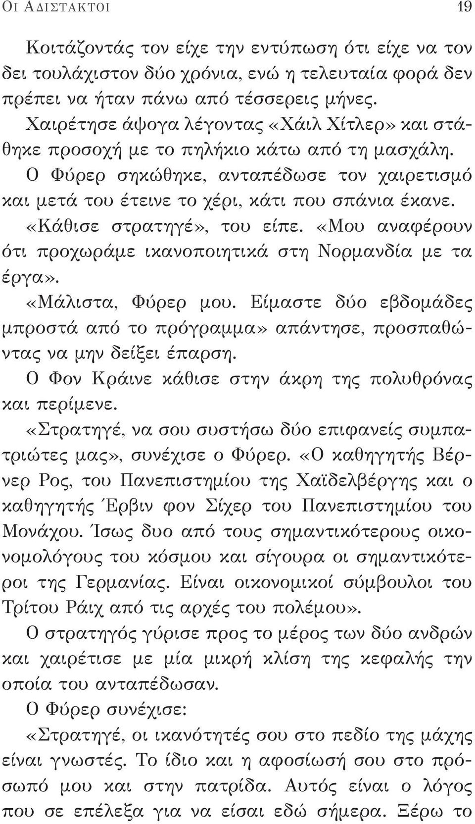 «Κάθισε στρατηγέ», του είπε. «Μου αναφέρουν ότι προχωράμε ικανοποιητικά στη Νορμανδία με τα έργα». «Μάλιστα, Φύρερ μου.