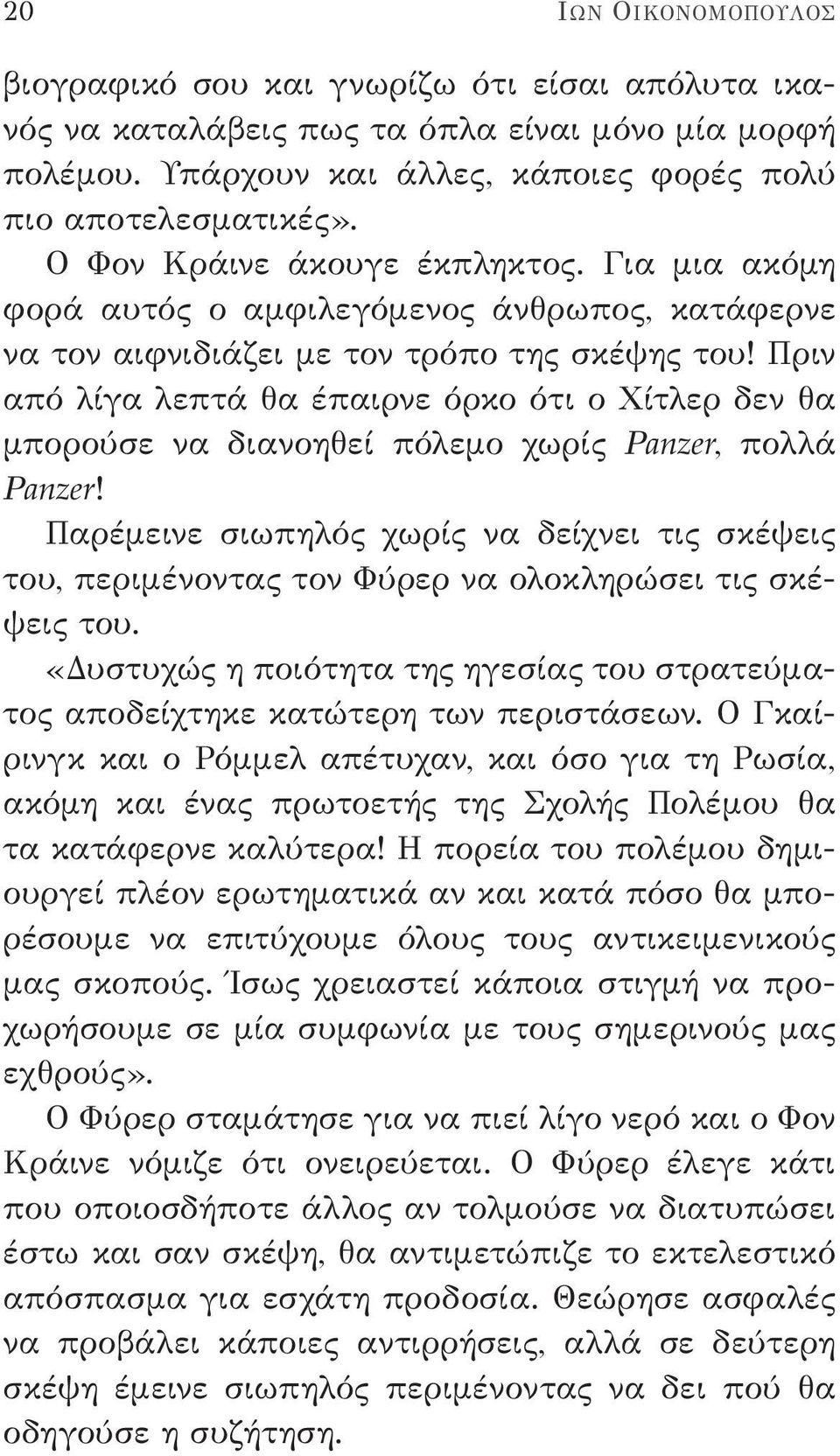 Πριν από λίγα λεπτά θα έπαιρνε όρκο ότι ο Χίτλερ δεν θα μπορούσε να διανοηθεί πόλεμο χωρίς Panzer, πολλά Panzer!