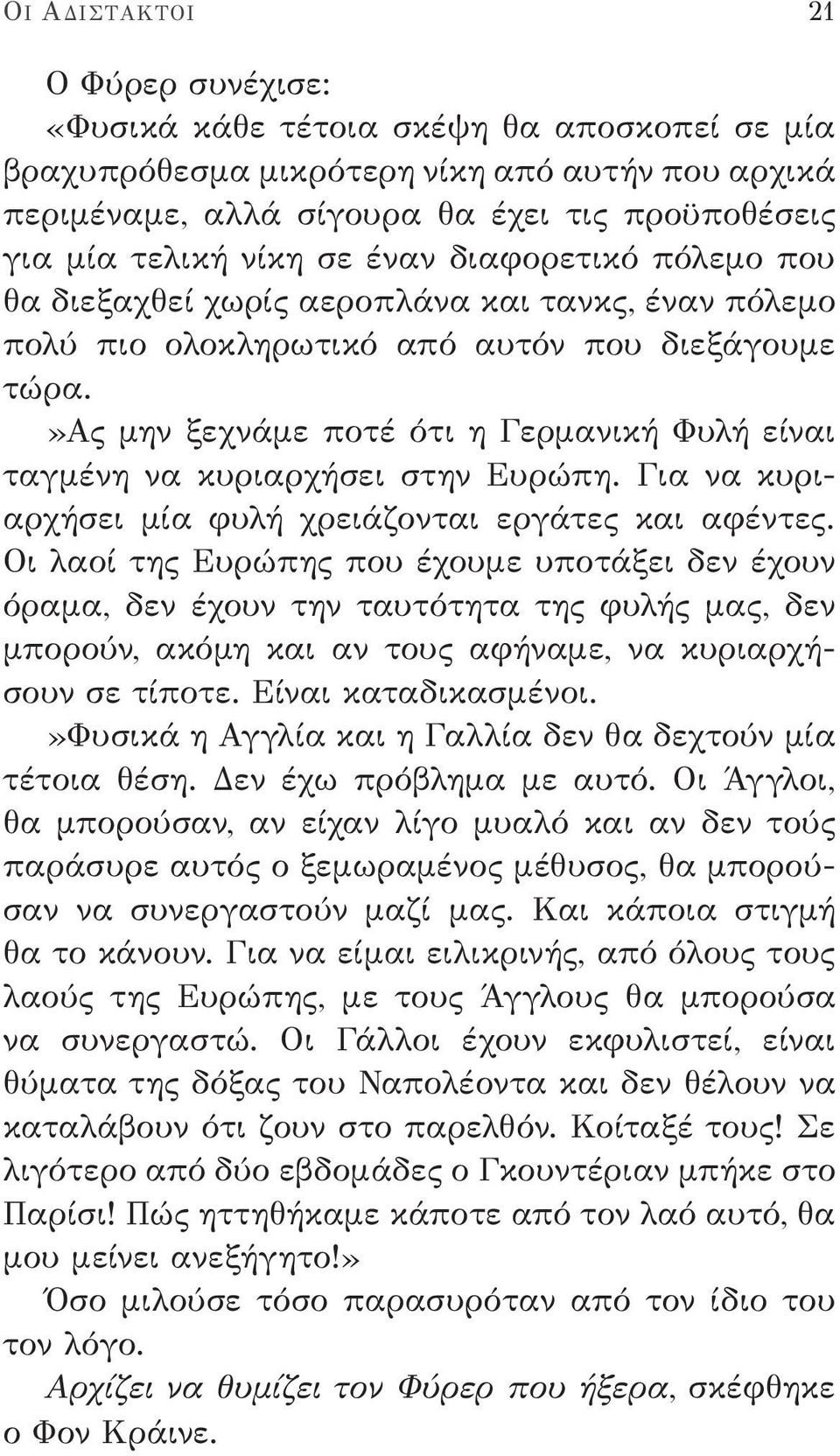 »ας μην ξεχνάμε ποτέ ότι η Γερμανική Φυλή είναι ταγμένη να κυριαρχήσει στην Ευρώπη. Για να κυριαρχήσει μία φυλή χρειάζονται εργάτες και αφέντες.