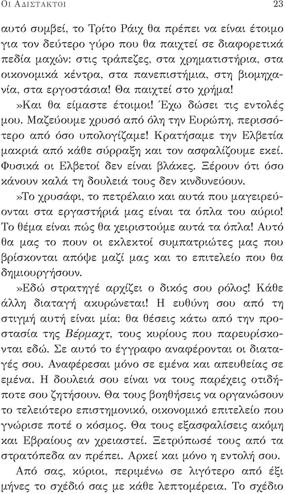 Κρατήσαμε την Ελβετία μακριά από κάθε σύρραξη και τον ασφαλίζουμε εκεί. Φυσικά οι Ελβετοί δεν είναι βλάκες. Ξέρουν ότι όσο κάνουν καλά τη δουλειά τους δεν κινδυνεύουν.