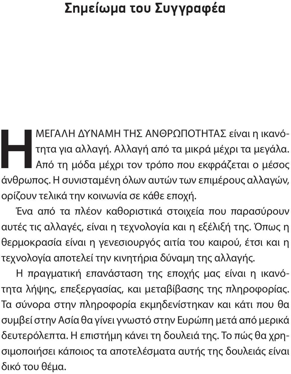 Όπως η θερμοκρασία είναι η γενεσιουργός αιτία του καιρού, έτσι και η τεχνολογία αποτελεί την κινητήρια δύναμη της αλλαγής.