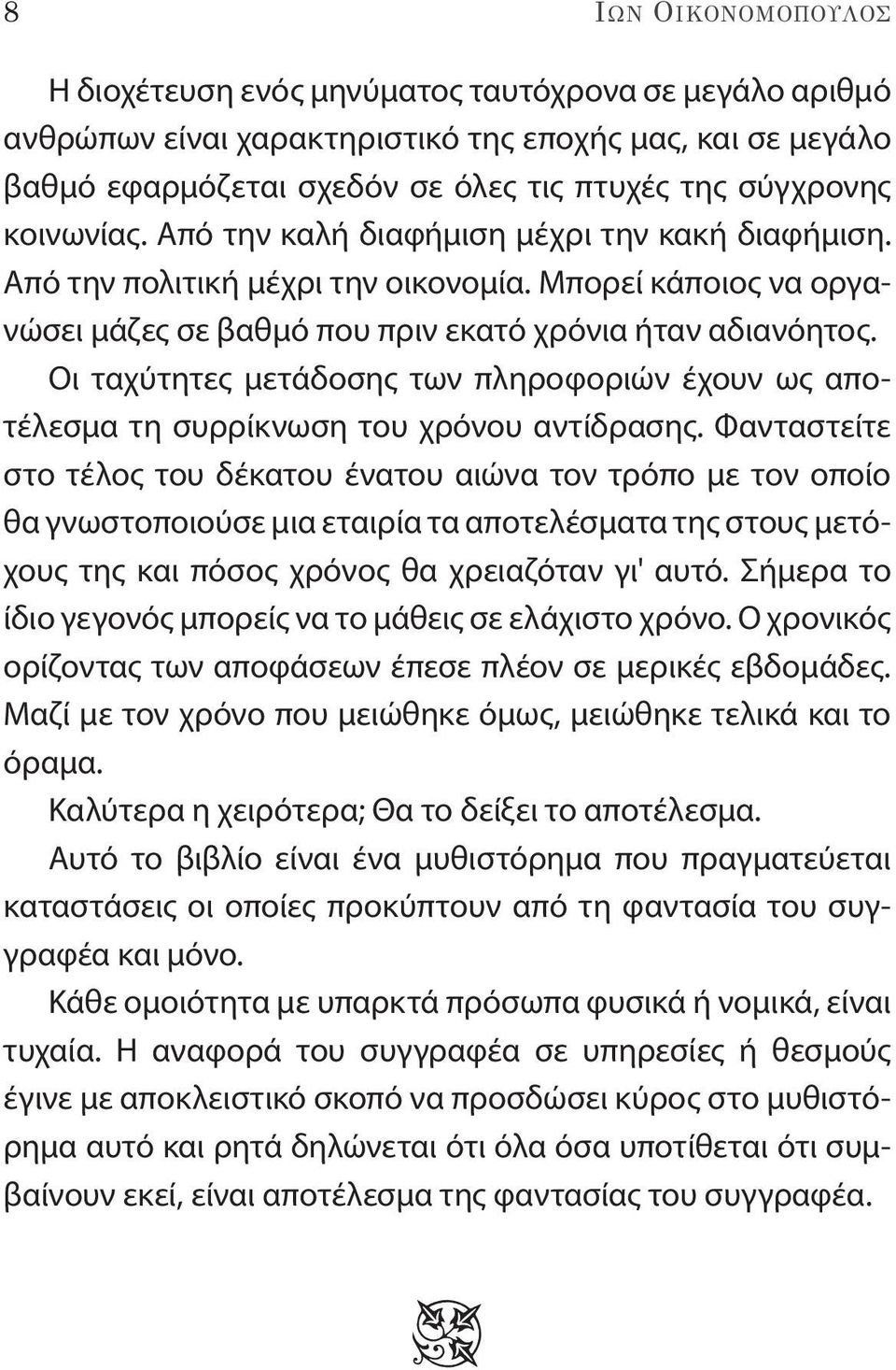 Οι ταχύτητες μετάδοσης των πληροφοριών έχουν ως αποτέλεσμα τη συρρίκνωση του χρόνου αντίδρασης.