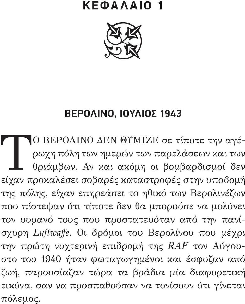 τίποτε δεν θα μπορούσε να μολύνει τον ουρανό τους που προστατευόταν από την πανίσχυρη Luftwaffe.