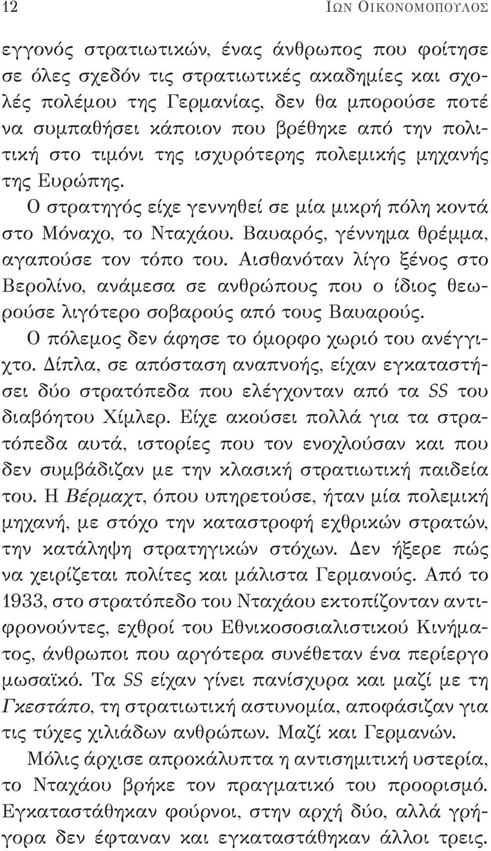 Βαυαρός, γέννημα θρέμμα, αγαπούσε τον τόπο του. Αισθανόταν λίγο ξένος στο Βερολίνο, ανάμεσα σε ανθρώπους που ο ίδιος θεωρούσε λιγότερο σοβαρούς από τους Βαυαρούς.
