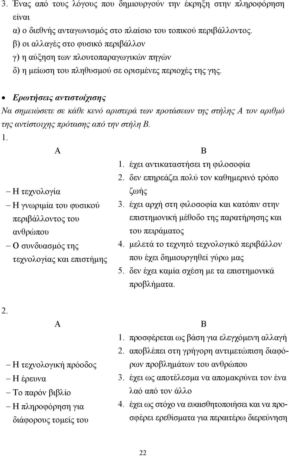 Ερωτήσεις αντιστοίχισης Να σηµειώσετε σε κάθε κενό αριστερά των προτάσεων της στήλης Α τον αριθµό της αντίστοιχης πρότασης από την στήλη Β. 1. Α Β 1. έχει αντικαταστήσει τη φιλοσοφία 2.