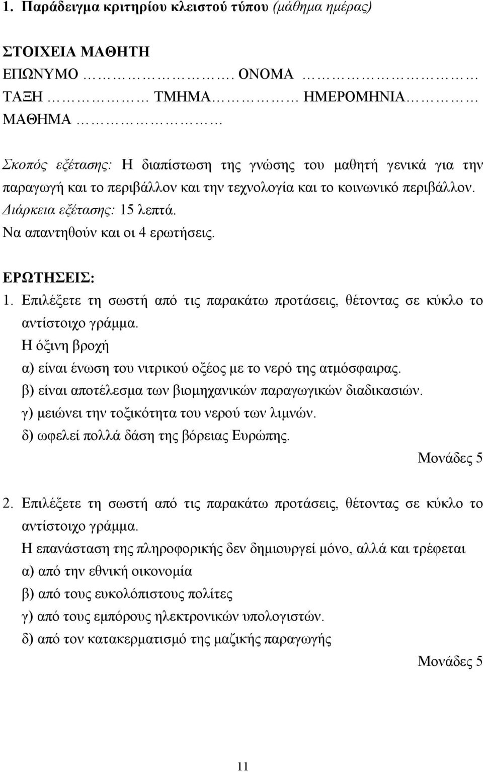 ιάρκεια εξέτασης: 15 λεπτά. Να απαντηθούν και οι 4 ερωτήσεις. ΕΡΩΤΗΣΕΙΣ: 1. Επιλέξετε τη σωστή από τις παρακάτω προτάσεις, θέτοντας σε κύκλο το αντίστοιχο γράµµα.