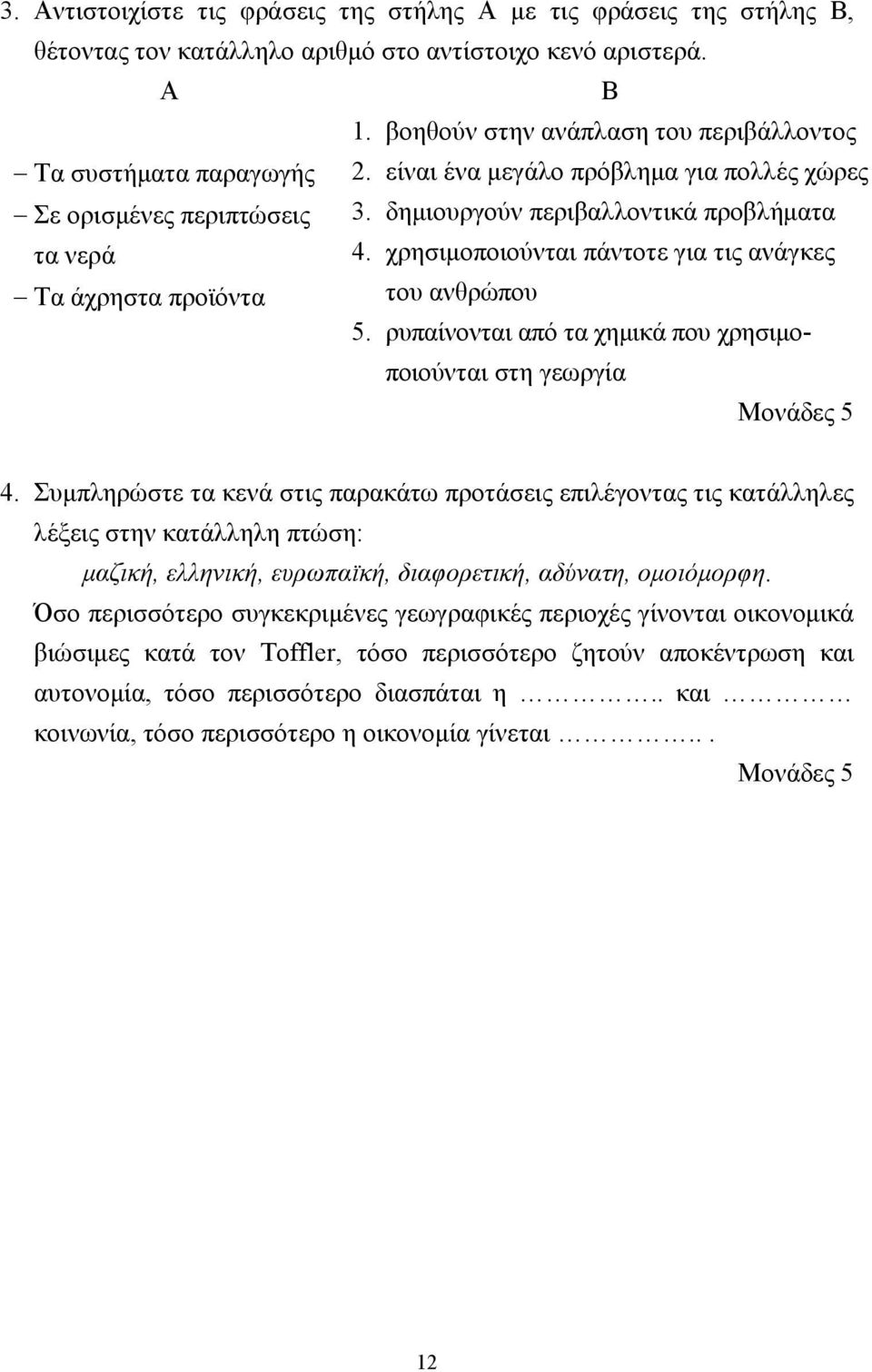 χρησιµοποιούνται πάντοτε για τις ανάγκες Τα άχρηστα προϊόντα του ανθρώπου 5. ρυπαίνονται από τα χηµικά που χρησιµοποιούνται στη γεωργία Μονάδες 5 4.