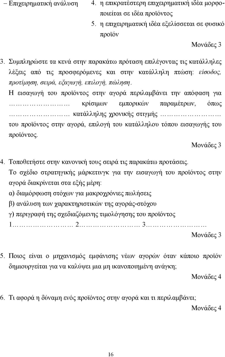 Η εισαγωγή του προϊόντος στην αγορά περιλαµβάνει την απόφαση για κρίσιµων εµπορικών παραµέτρων, όπως κατάλληλης χρονικής στιγµής του προϊόντος στην αγορά, επιλογή του κατάλληλου τόπου εισαγωγής του