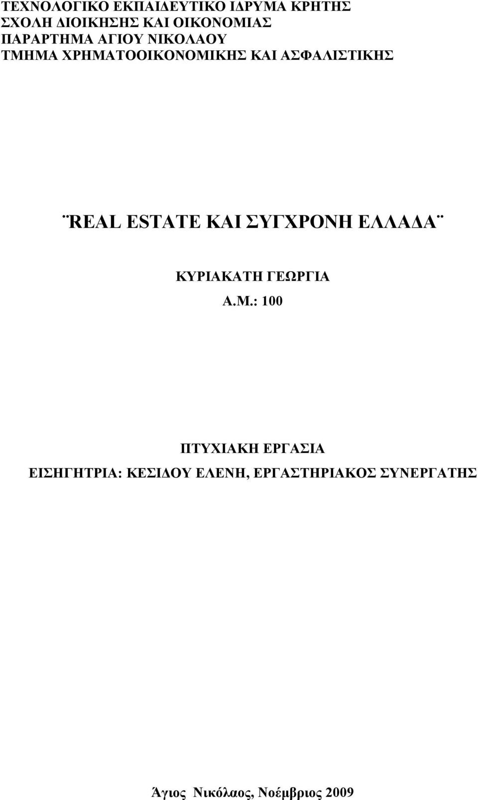 ESTATE ΚΑΙ ΣΥΓΧΡΟΝΗ ΕΛΛΑΔΑ ΚΥΡΙΑΚΑΤΗ ΓΕΩΡΓΙΑ Α.Μ.