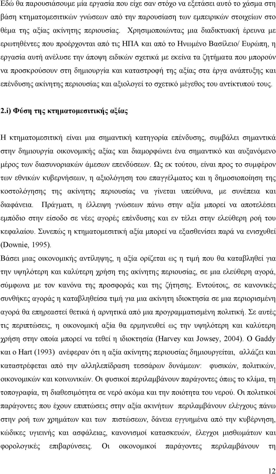 μπορούν να προσκρούσουν στη δημιουργία και καταστροφή της αξίας στα έργα ανάπτυξης και επένδυσης ακίνητης περιουσίας και αξιολογεί το σχετικό μέγεθος του αντίκτυπού τους. 2.