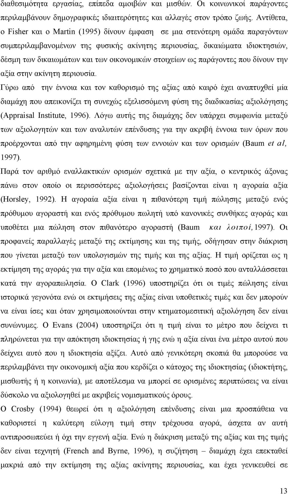 οικονομικών στοιχείων ως παράγοντες που δίνουν την αξία στην ακίνητη περιουσία.