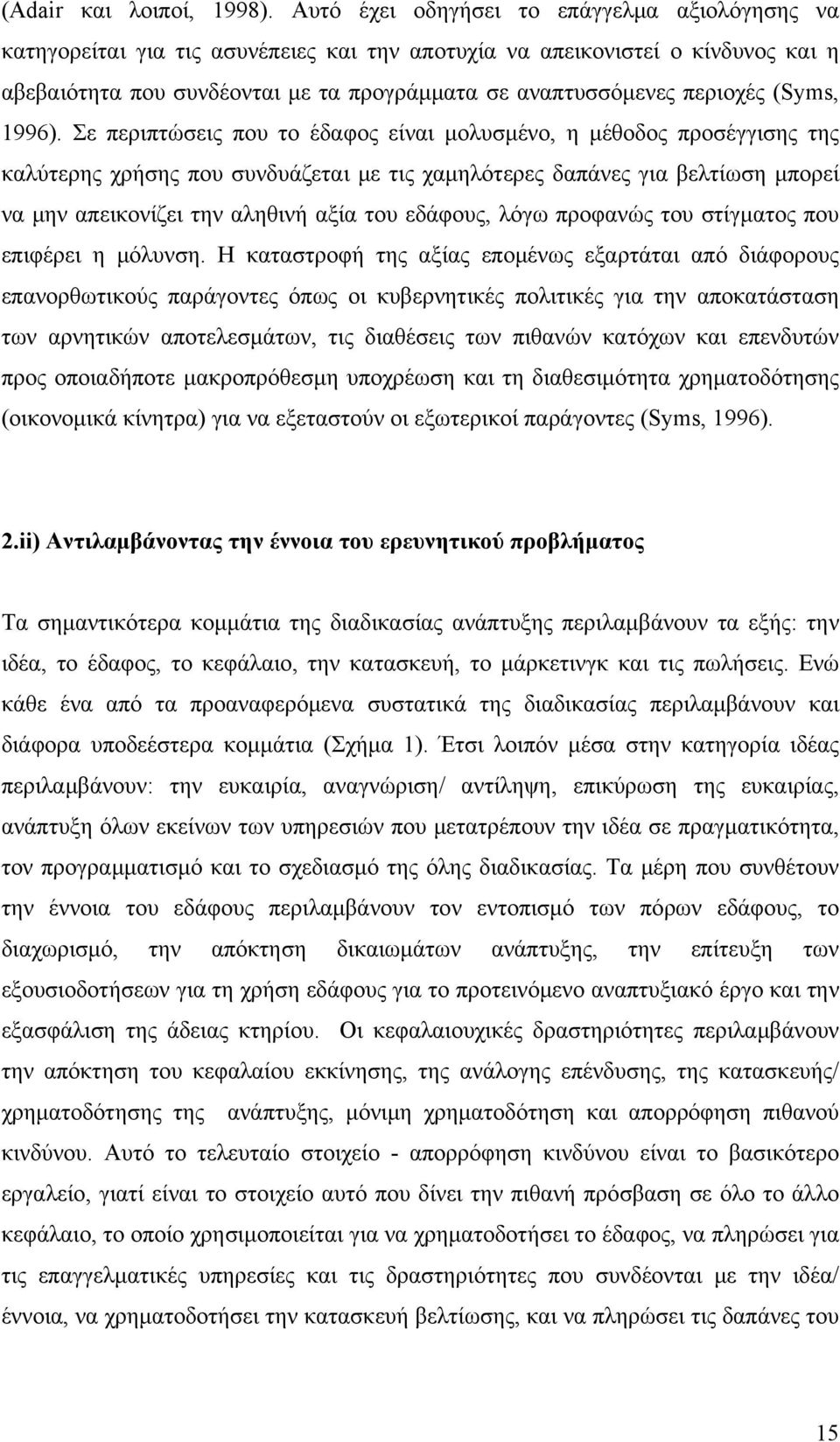περιοχές (Syms, 1996).