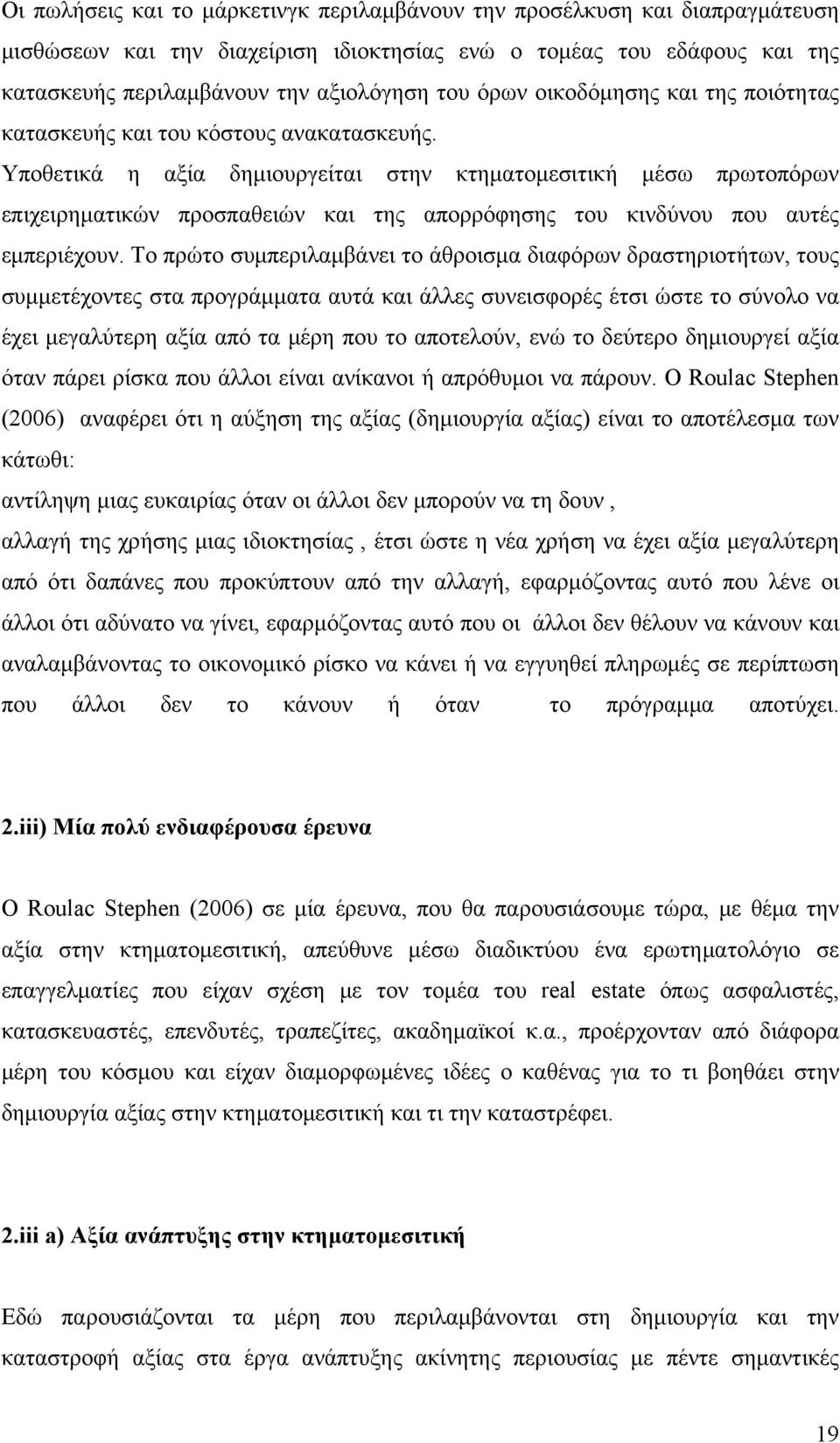 Υποθετικά η αξία δημιουργείται στην κτηματομεσιτική μέσω πρωτοπόρων επιχειρηματικών προσπαθειών και της απορρόφησης του κινδύνου που αυτές εμπεριέχουν.
