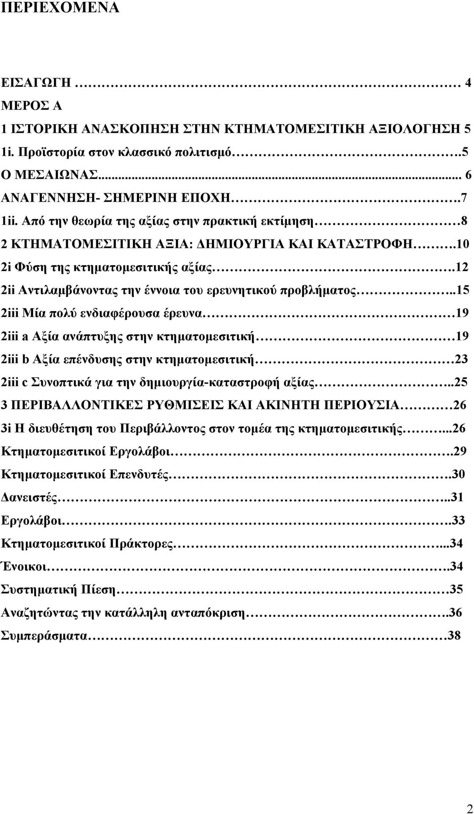 .15 2iii Μία πολύ ενδιαφέρουσα έρευνα 19 2iii a Αξία ανάπτυξης στην κτηματομεσιτική 19 2iii b Αξία επένδυσης στην κτηματομεσιτική 23 2iii c Συνοπτικά για την δημιουργία-καταστροφή αξίας.
