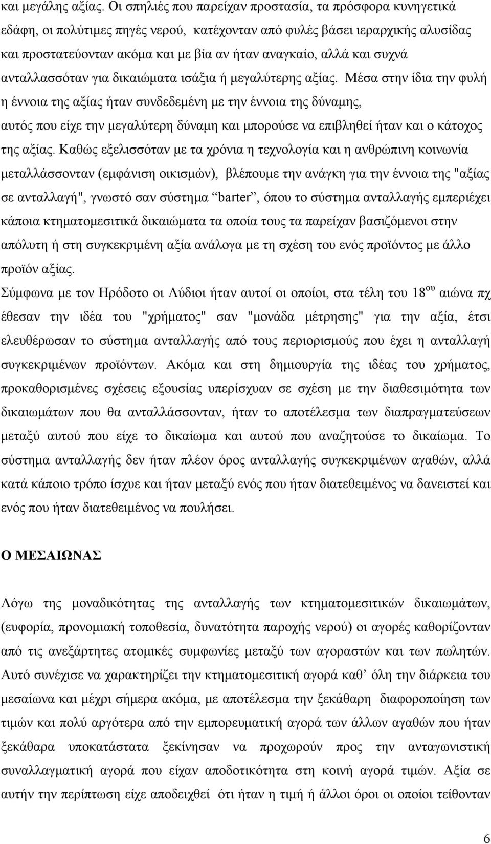 και συχνά ανταλλασσόταν για δικαιώματα ισάξια ή μεγαλύτερης αξίας.