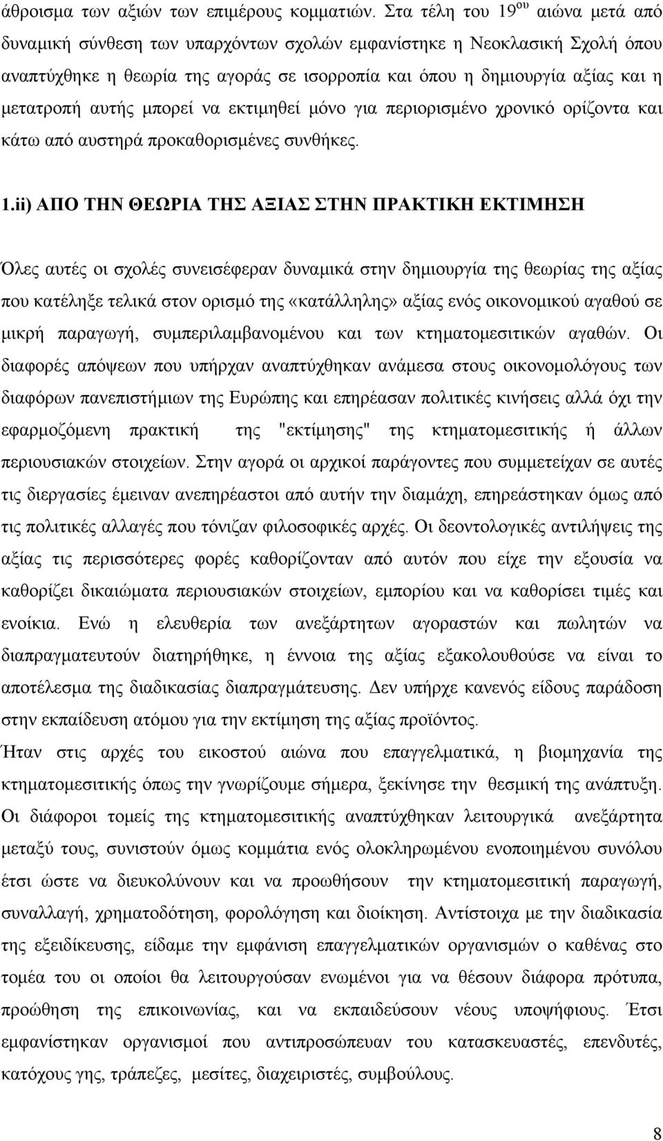 αυτής μπορεί να εκτιμηθεί μόνο για περιορισμένο χρονικό ορίζοντα και κάτω από αυστηρά προκαθορισμένες συνθήκες. 1.