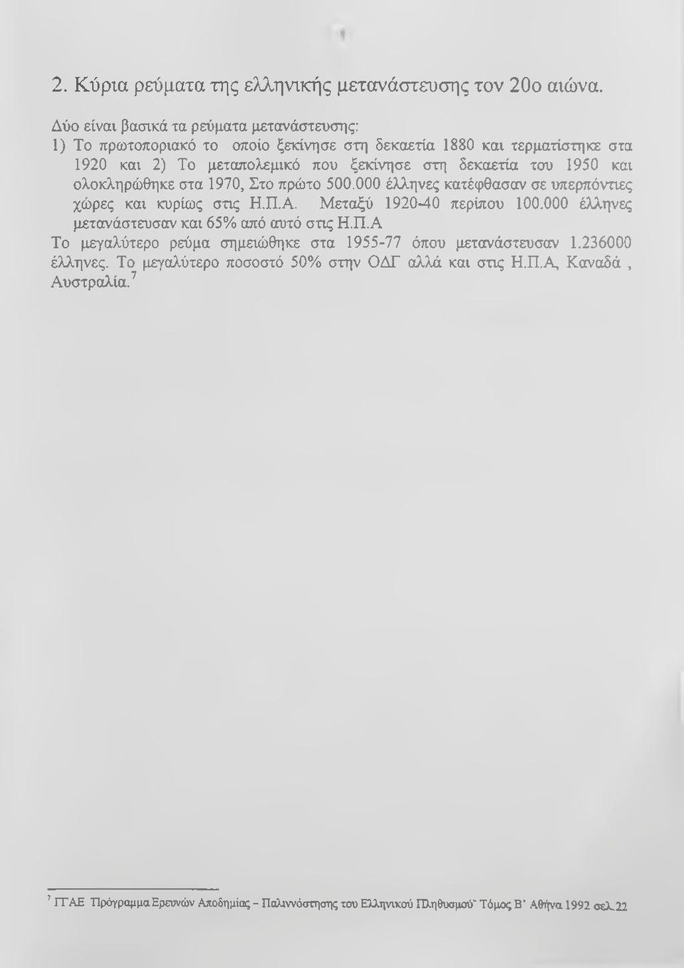δεκαετία του 1950 και ολοκληρώθηκε στα 1970, Στο πρώτο 500.000 έλληνες κατέφθασαν σε υπερπόντιες χώρες και κυρίως στις Η.Π.Α. Μεταξύ 1920-40 περίπου 100.