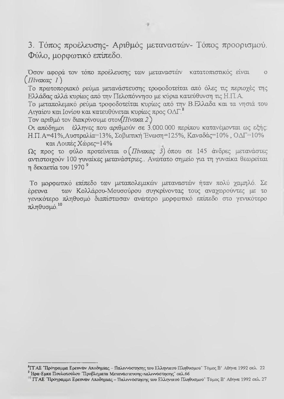 Πελοπόννησο με κύρια κατεύθυνση τις Η.Π. Α. Το μεταπολεμικό ρεύμα τροφοδοτείται κυρίως από την Β.Ελλαδα και τα ν η σ ά του Αιγαίου και Ιονίου και κατευθύνεται κυρίως προς ΟΔΓ.