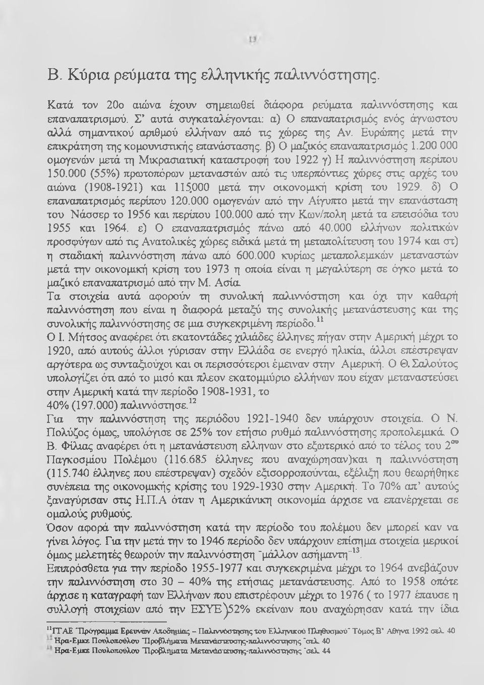 Ευρώπης μετά την επικράτηση της κομουνιστικής επανάστασης, β) Ο μαζικός επαναπατρισμός 1.200 000 ομογενών μετά τη Μικρασιατική καταστροφή του 1922 γ) Η παλιννόστηση περίπου 150.
