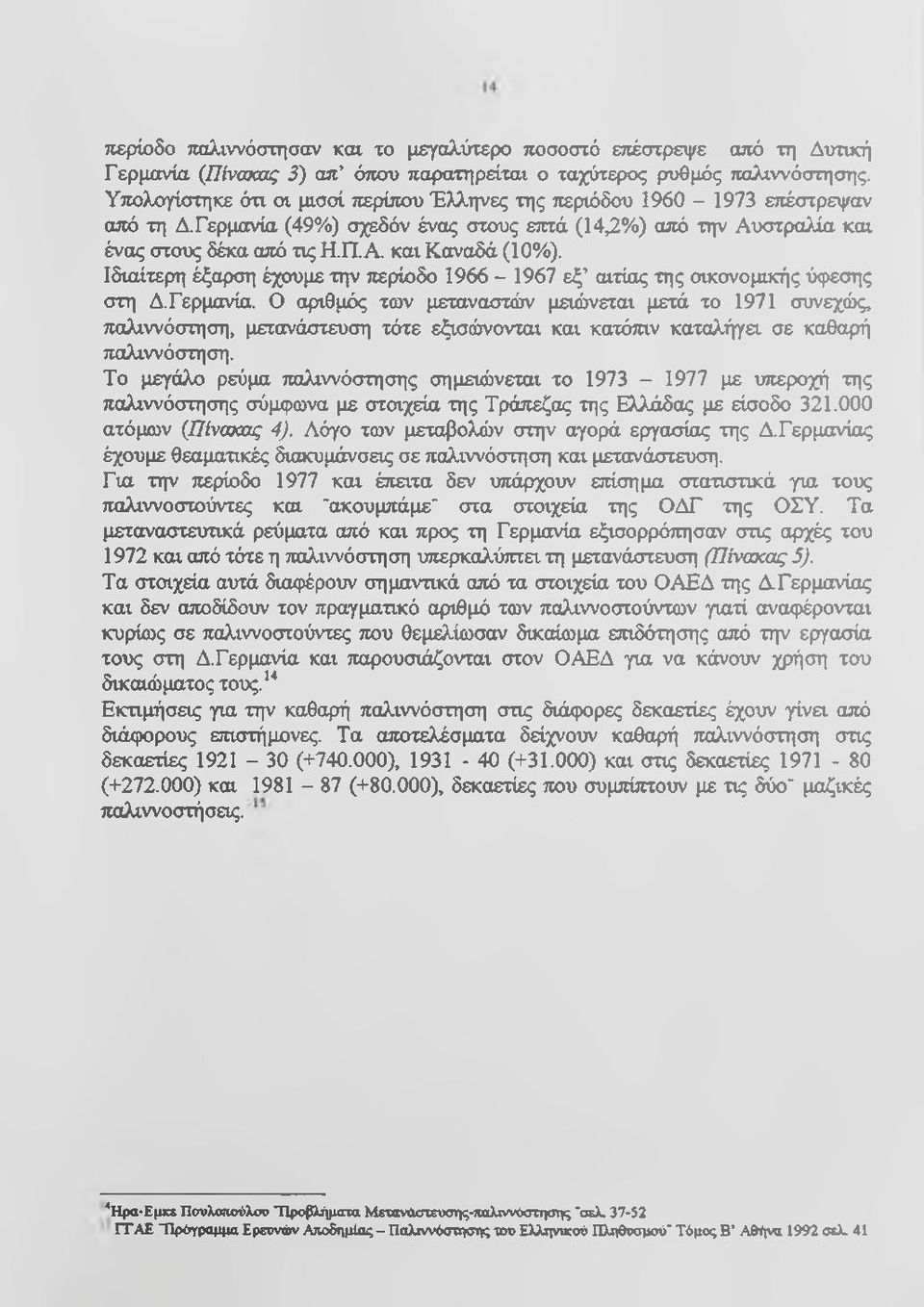 Ιδιαίτερη έξαρση έχουμε την περίοδο 1966-1967 εξ αιτίας της οικονομικής ύφεσης στη Δ.Γερμανία.
