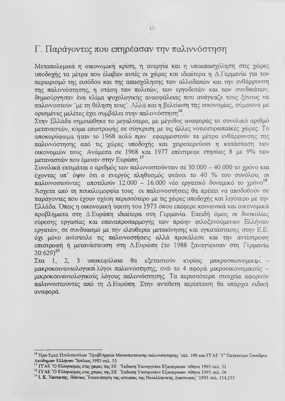 ψυχολογικής ανασφάλειας που ανάγκαζε τους ξένους να παλιννοστούν "με τη θ^ηση τους". και η βελτίωση της οικονομίας, σύμφωνα με ορισμένες μελέτες έχει συμβάλει στην παλιννόστηση^*.