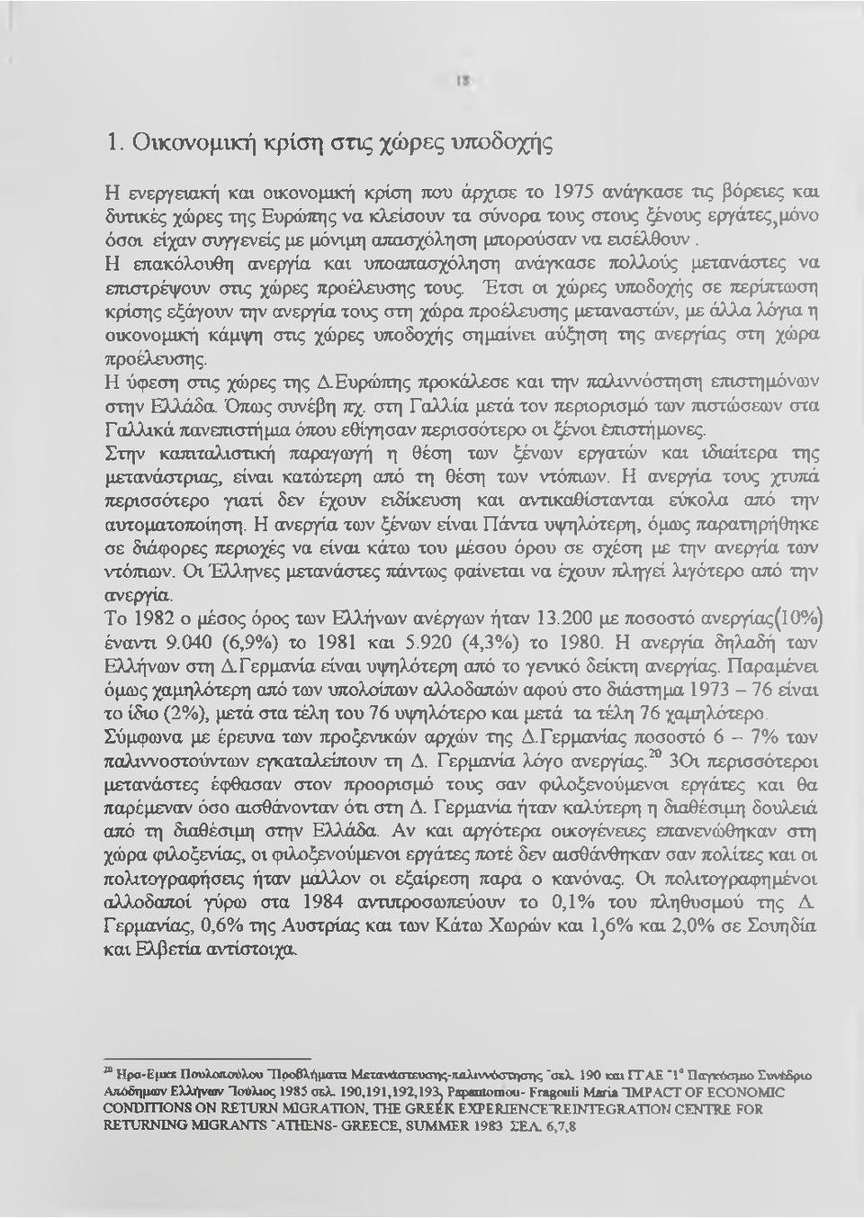 Έτσι οι χώρες υποδοχής σε ^ρίπτωση κρίσης εξάγοιτν την ανεργία τους στη χώρα προέλευσης μεταναστών, με άλλα λόγια η oυcovoμική κάμψη στις χώρες υποδοχής σημαίνει αύξηση της ανεργίας στη χώρα