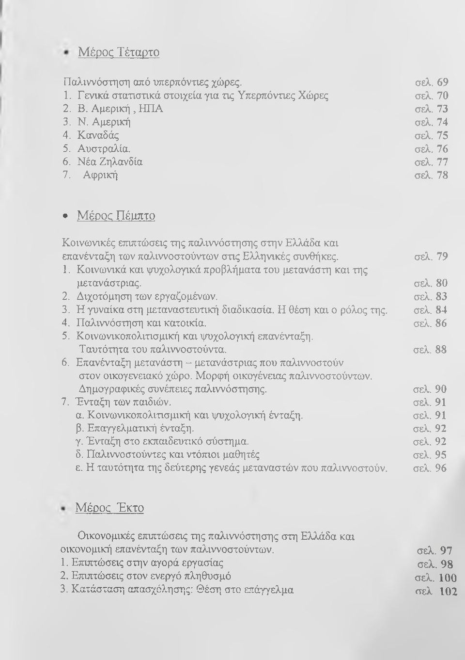 Κοινωνικά και ψυχολογικά προβλήματα του μετανάστη και της μετανάστριας. σελ. 80 2. Διχοτόμηση των εργαζομένων. σελ. 83 3. Η γυναίκα στη μεταναστευτική διαδικασία. Η θέση και ο ρόλος της. σελ. 84 4.