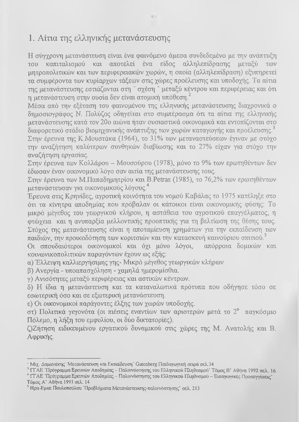 Τα αίτια της μετανάστευσης εστιάζονται στη " σχέση " μεταξύ κέντρου και περιφέρειας και ότι η μετανάστευση στην ουσία δεν είναι ατομική υπόθεση.