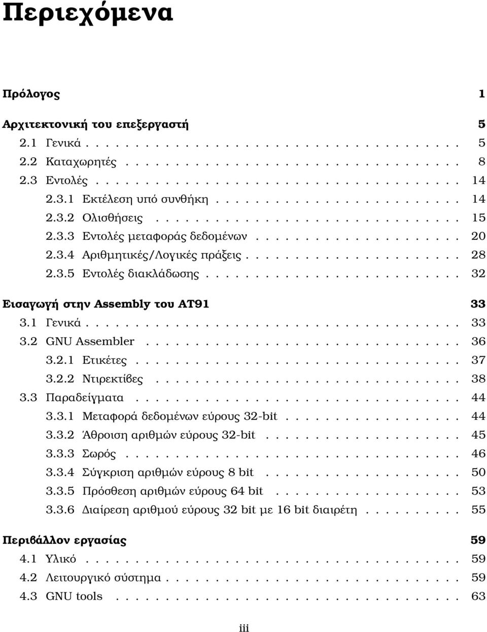 ..................... 28 2.3.5 Εντολές διακλάδωσης.......................... 32 Εισαγωγή στην Assembly του ΑΤ91 33 3.1 Γενικά...................................... 33 3.2 GNU Assembler................................ 36 3.