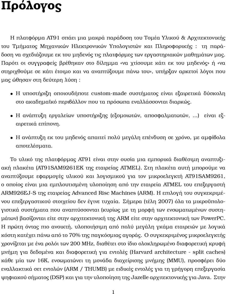 Παρότι οι συγγραφείς ϐρέθηκαν στο δίλημμα «να χτίσουμε κάτι εκ του μηδενός» ή «να στηριχθούμε σε κάτι έτοιμο και να αναπτύξουμε πάνω του», υπήρξαν αρκετοί λόγοι που μας ώθησαν στη δεύτερη λύση : Η
