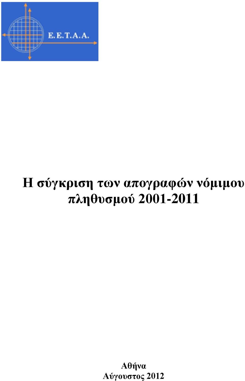 πληθσζμού