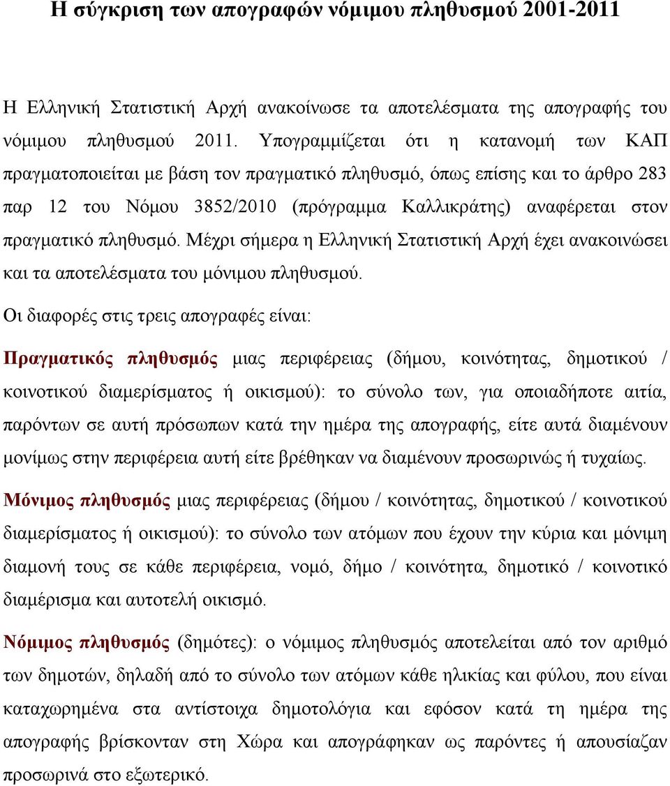 πιεζπζκό. Μέρξη ζήκεξα ε Ειιεληθή Σηαηηζηηθή Αξρή έρεη αλαθνηλώζεη θαη ηα απνηειέζκαηα ηνπ κόληκνπ πιεζπζκνύ.