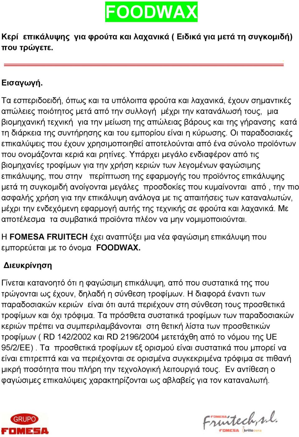 βάξνπο θαη ηεο γήξαλζεο θαηά ηε δηάξθεηα ηεο ζπληήξεζεο θαη ηνπ εκπνξίνπ είλαη ε θύξσζεο.