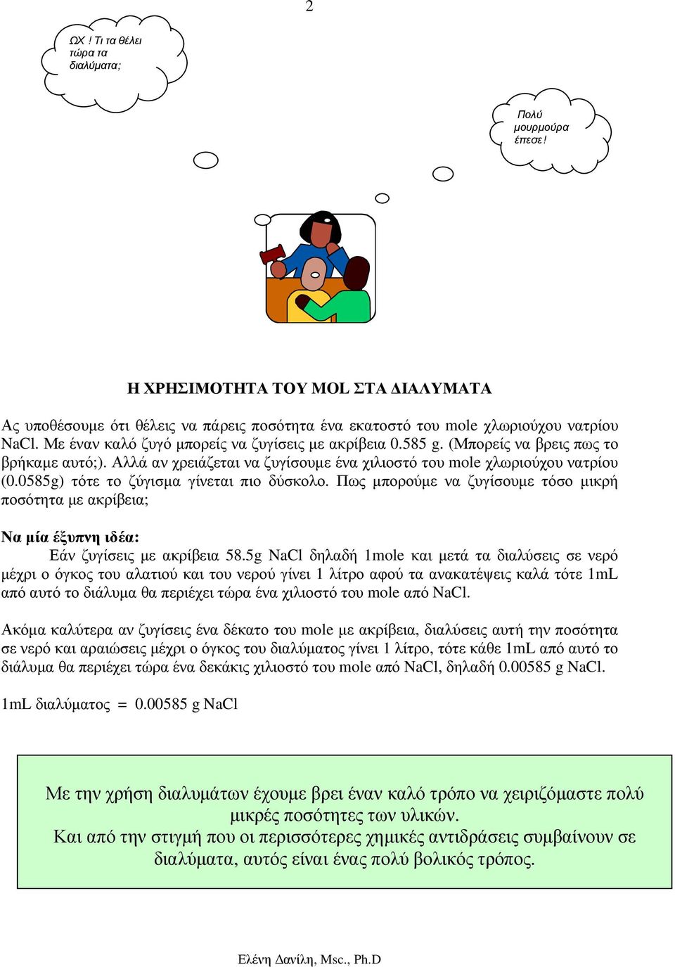 0585g) τότε το ζύγισµα γίνεται πιο δύσκολο. Πως µπορούµε να ζυγίσουµε τόσο µικρή ποσότητα µε ακρίβεια; Να µία έξυπνη ιδέα: Εάν ζυγίσεις µε ακρίβεια 58.