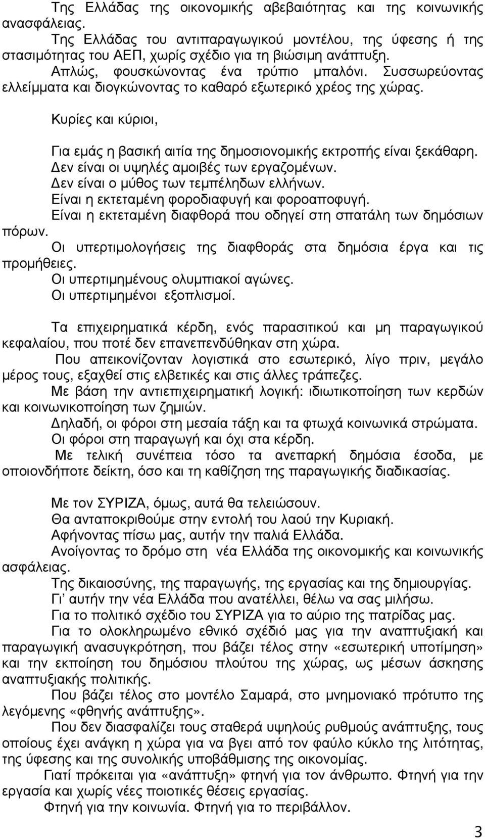 Κυρίες και κύριοι, Για εµάς η βασική αιτία της δηµοσιονοµικής εκτροπής είναι ξεκάθαρη. εν είναι οι υψηλές αµοιβές των εργαζοµένων. εν είναι ο µύθος των τεµπέληδων ελλήνων.