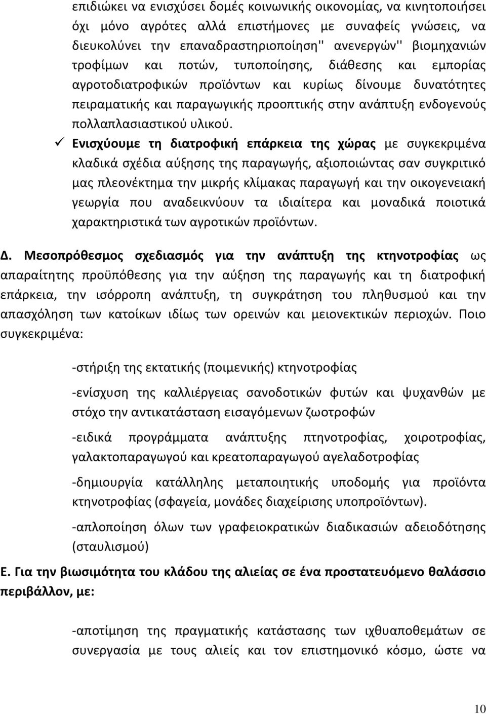 Ενισχύουμε τη διατροφική επάρκεια της χώρας με συγκεκριμένα κλαδικά σχέδια αύξησης της παραγωγής, αξιοποιώντας σαν συγκριτικό μας πλεονέκτημα την μικρής κλίμακας παραγωγή και την οικογενειακή γεωργία