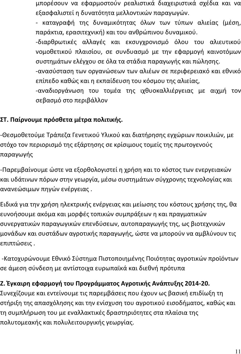 -διαρθρωτικές αλλαγές και εκσυγχρονισμό όλου του αλιευτικού νομοθετικού πλαισίου, σε συνδυασμό με την εφαρμογή καινοτόμων συστημάτων ελέγχου σε όλα τα στάδια παραγωγής και πώλησης.