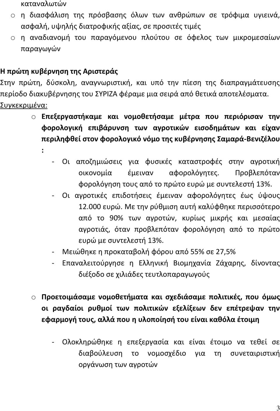 Συγκεκριμένα: o Επεξεργαστήκαμε και νομοθετήσαμε μέτρα που περιόρισαν την φορολογική επιβάρυνση των αγροτικών εισοδημάτων και είχαν περιληφθεί στον φορολογικό νόμο της κυβέρνησης Σαμαρά-Βενιζέλου : -