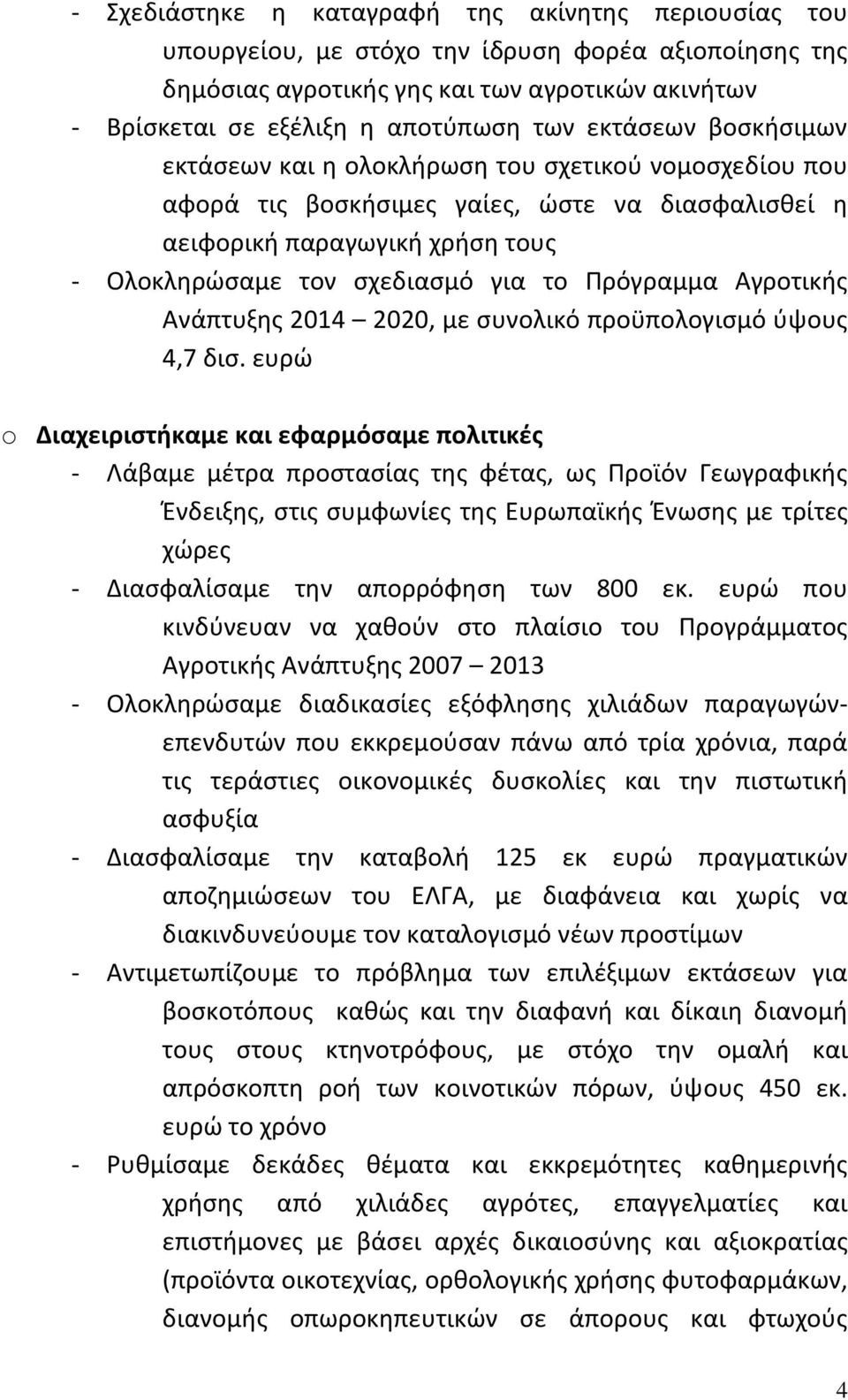 Πρόγραμμα Αγροτικής Ανάπτυξης 2014 2020, με συνολικό προϋπολογισμό ύψους 4,7 δισ.