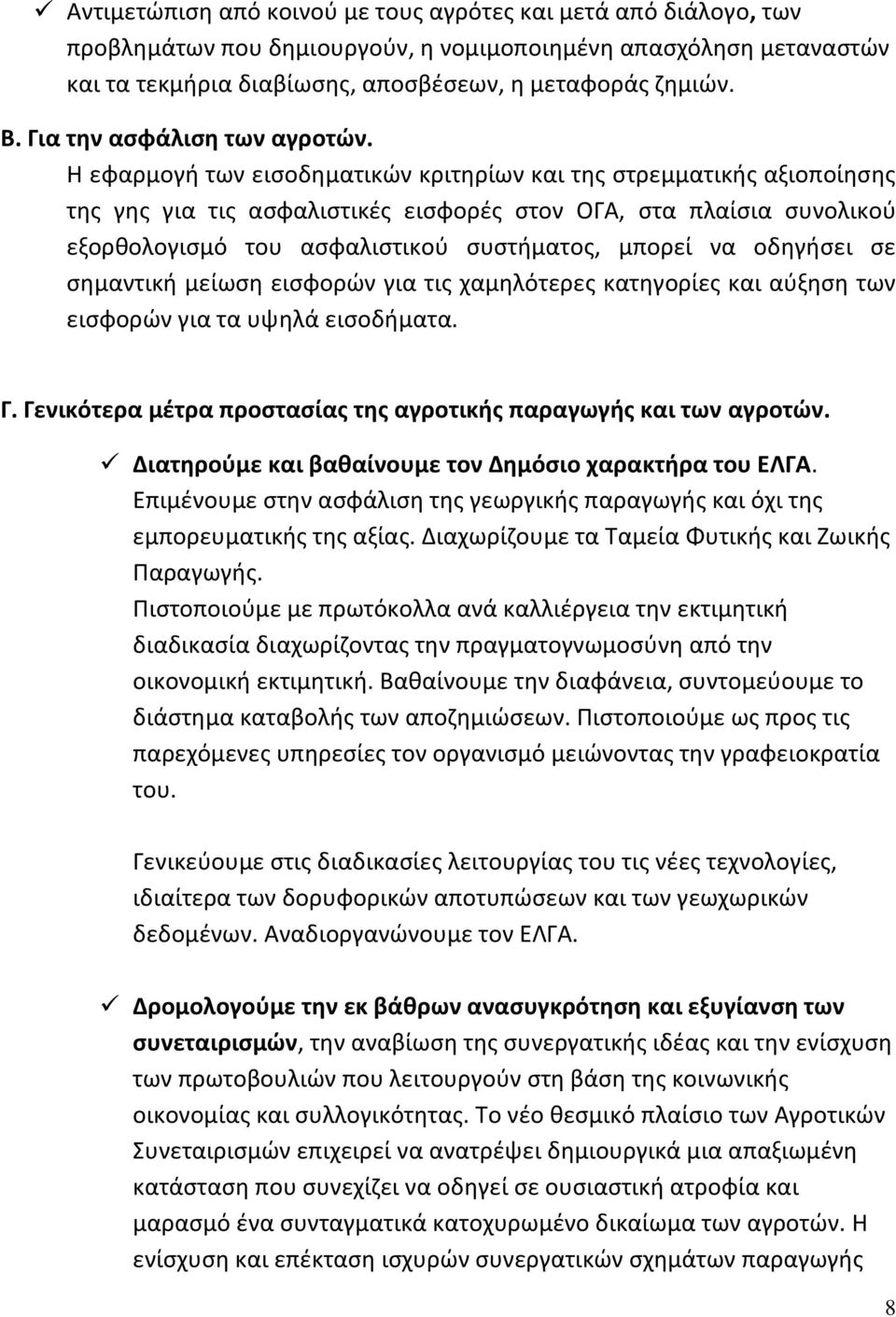 Η εφαρμογή των εισοδηματικών κριτηρίων και της στρεμματικής αξιοποίησης της γης για τις ασφαλιστικές εισφορές στον ΟΓΑ, στα πλαίσια συνολικού εξορθολογισμό του ασφαλιστικού συστήματος, μπορεί να