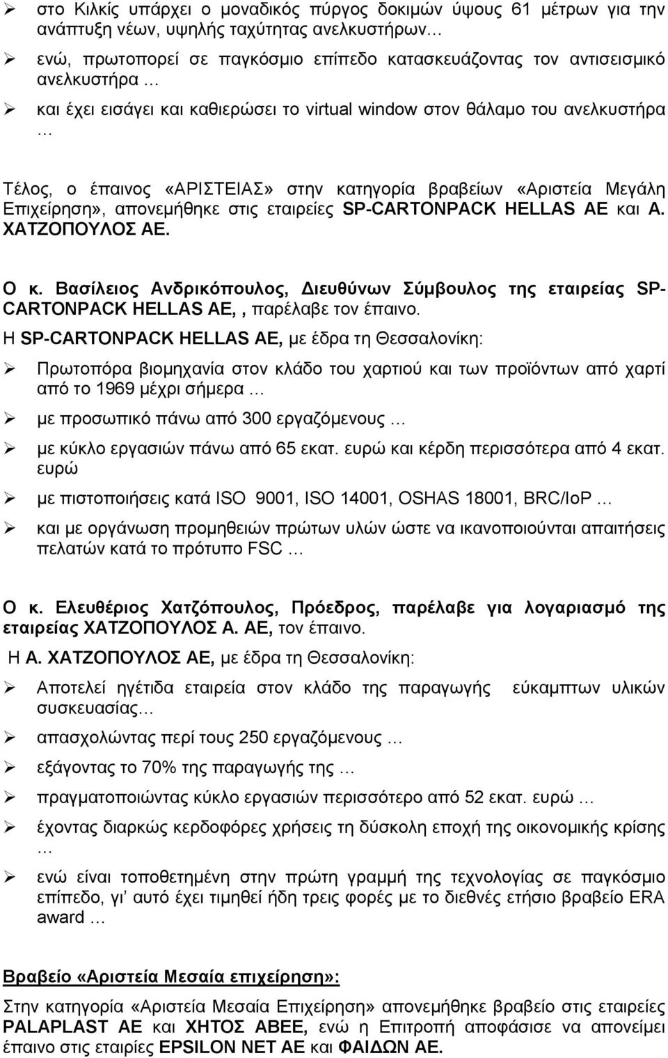 HELLAS AE θαη Α. ΥΑΣΕΟΠΟΤΛΟ AE. Ο θ. Βαζίιεηνο Αλδξηθόπνπινο, Γηεπζύλωλ ύκβνπινο ηεο εηαηξείαο SP- CARTONPACK HELLAS AΔ,, παξέιαβε ηνλ έπαηλν.