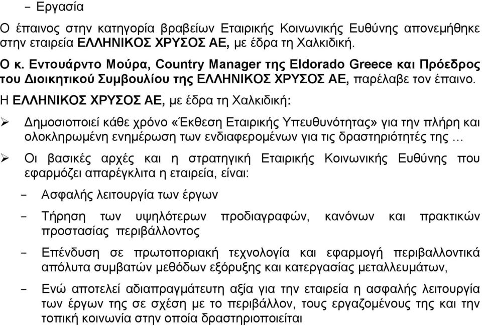 H ΔΛΛΖΝΗΚΟ ΥΡΤΟ ΑΔ, κε έδξα ηε Υαιθηδηθή: Γεκνζηνπνηεί θάζε ρξόλν «Έθζεζε Δηαηξηθήο Τπεπζπλόηεηαο» γηα ηελ πιήξε θαη νινθιεξσκέλε ελεκέξσζε ησλ ελδηαθεξνκέλσλ γηα ηηο δξαζηεξηόηεηέο ηεο Οη βαζηθέο