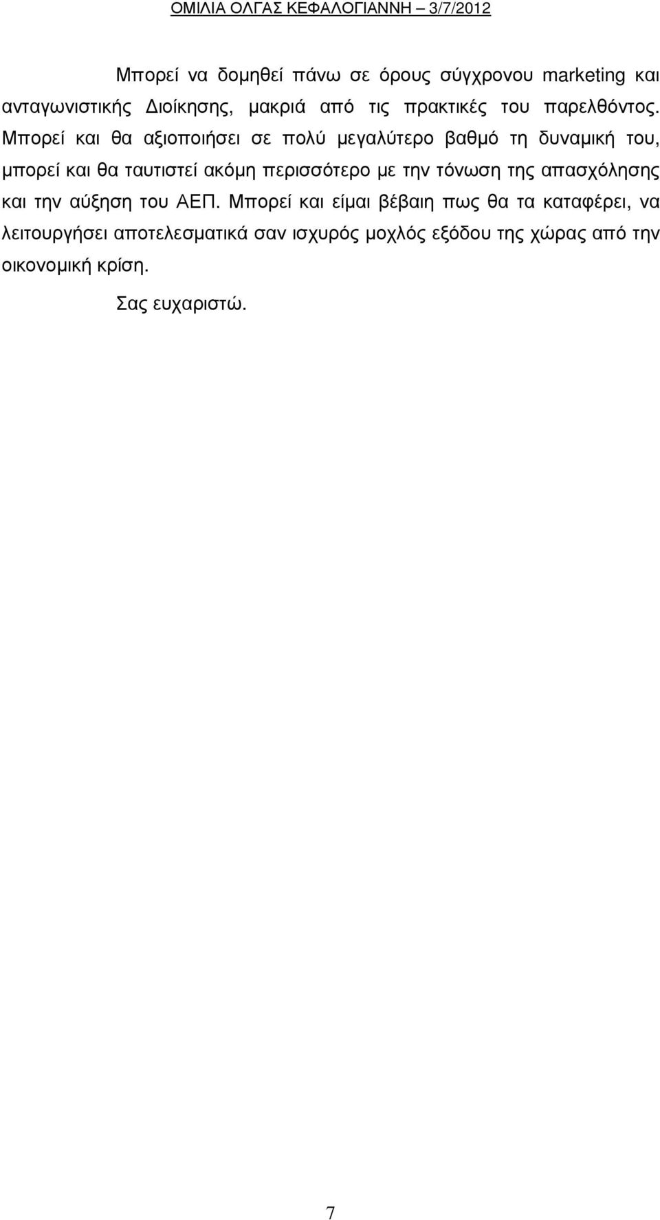 Μπορεί και θα αξιοποιήσει σε πολύ µεγαλύτερο βαθµό τη δυναµική του, µπορεί και θα ταυτιστεί ακόµη περισσότερο