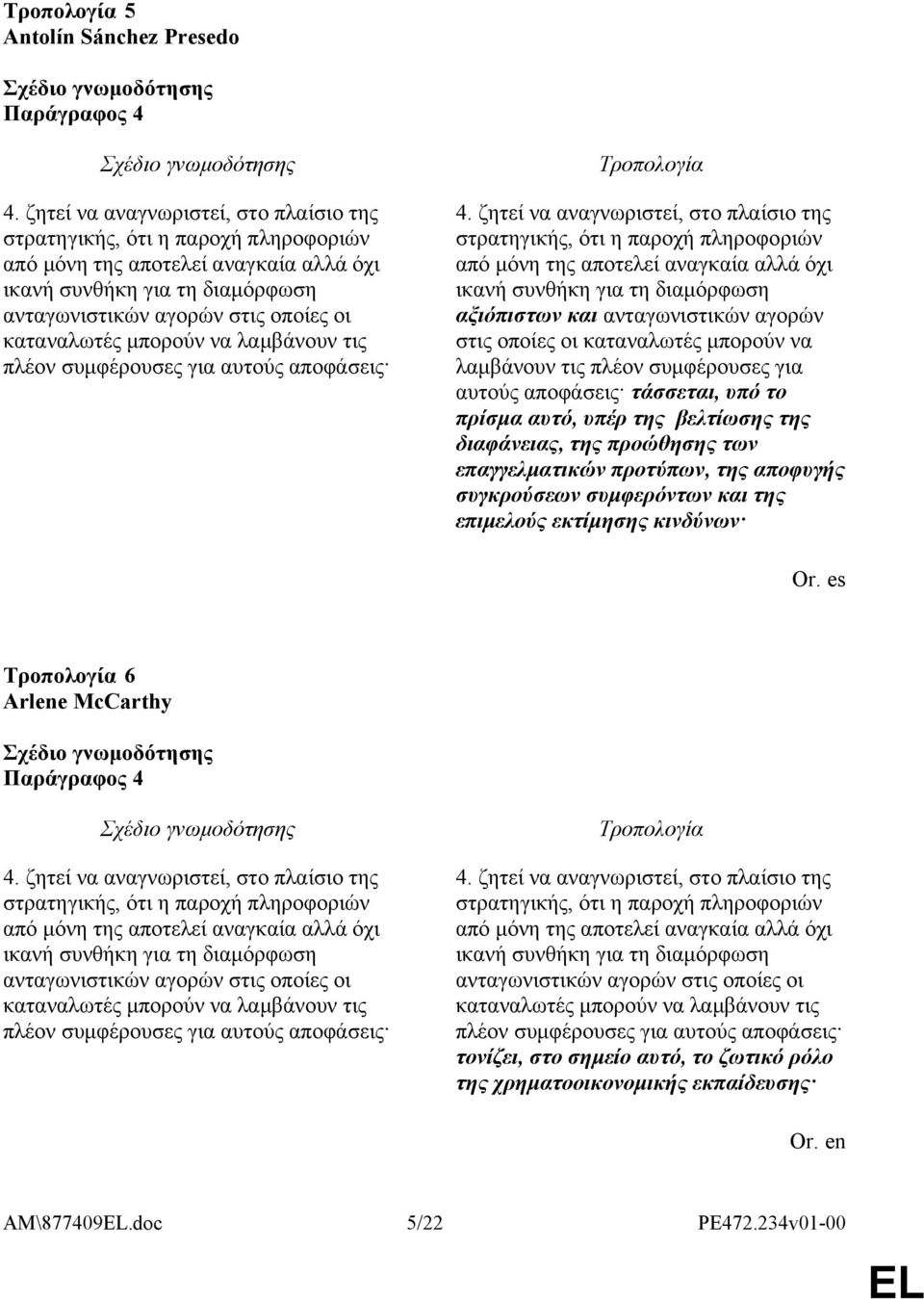 μπορούν να λαμβάνουν τις πλέον συμφέρουσες για αυτούς αποφάσεις 4.