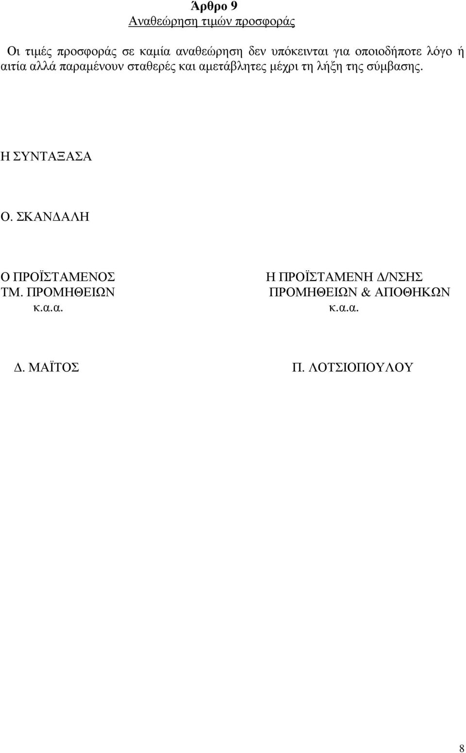 µέχρι τη λήξη της σύµβασης. Η ΣΥΝΤΑΞΑΣΑ Ο. ΣΚΑΝ ΑΛΗ Ο ΠΡΟΪΣΤΑΜΕΝΟΣ ΤΜ.