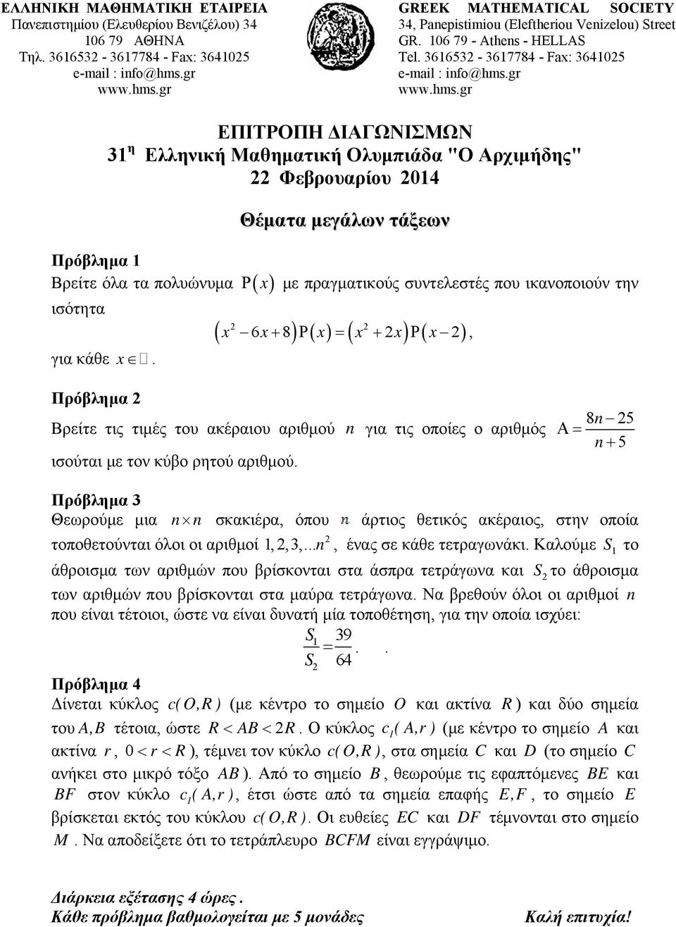 Θέματα μεγάλων τάξεων Ρ με πραγματικούς συντελεστές που ικανοποιούν την ( x 6x 8) ( x) ( x x) ( x ) + Ρ = + Ρ, Πρόβλημα Βρείτε τις τιμές του ακέραιου αριθμού n για τις οποίες ο αριθμός ισούται με τον