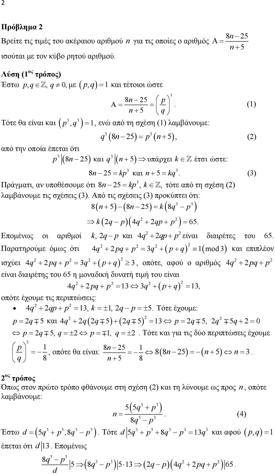 ( Πράγματι, αν υποθέσουμε ότι 8n 5 kp, k, τότε από τη σχέση () λαμβάνουμε τις σχέσεις (). Από τις σχέσεις () προκύπτει ότι: 8 n5 8n5 k 8q p Επομένως οι αριθμοί Παρατηρούμε όμως ότι k q p q qp p 4 65.