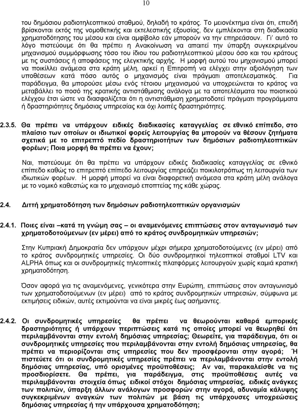 Γι αυτό το λόγο πιστεύουµε ότι θα πρέπει η Ανακοίνωση να απαιτεί την ύπαρξη συγκεκριµένου µηχανισµού συµµόρφωσης τόσο του ίδιου του ραδιοτηλεοπτικού µέσου όσο και του κράτους µε τις συστάσεις ή