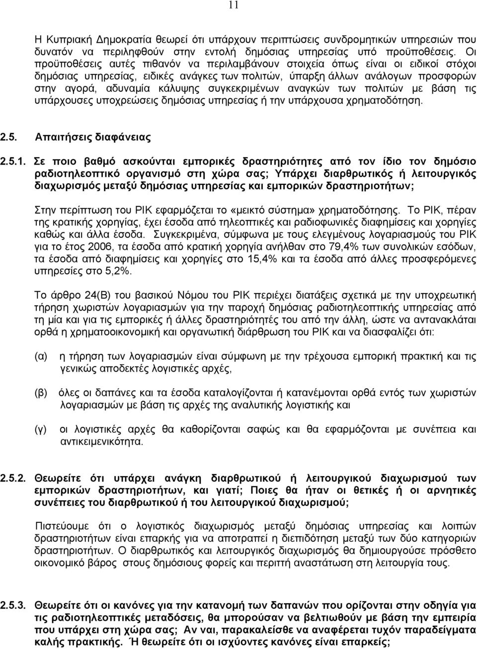 συγκεκριµένων αναγκών των πολιτών µε βάση τις υπάρχουσες υποχρεώσεις δηµόσιας υπηρεσίας ή την υπάρχουσα χρηµατοδότηση. 2.5. Aπαιτήσεις διαφάνειας 2.5.1.